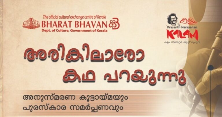 പ്രശാന്ത് നാരായണൻ-സതീഷ് ബാബു പയ്യന്നൂർ അനുസ്മരണം നാളെ