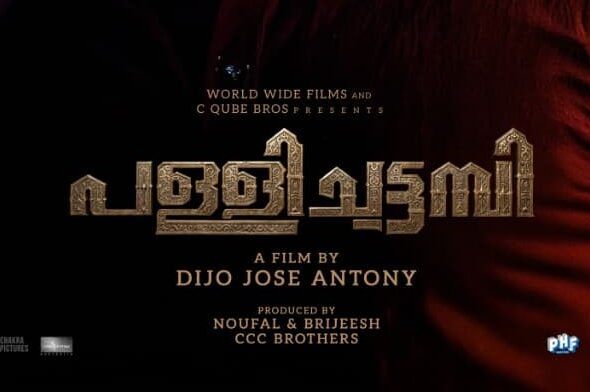 പള്ളിച്ചട്ടമ്പി ഏപ്രിൽ പത്തിന്; ടീസർ പുറത്തുവിട്ടു