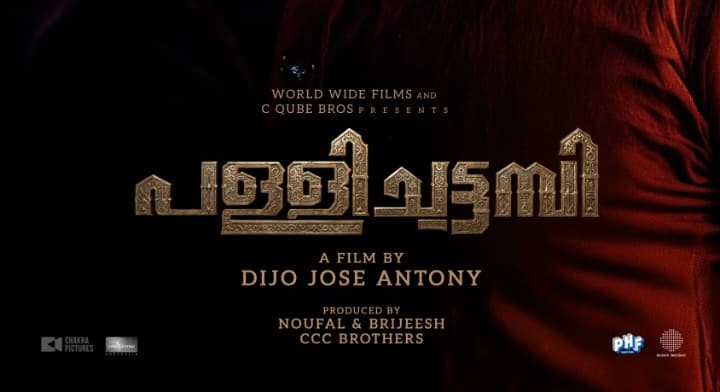 പള്ളിച്ചട്ടമ്പി ഏപ്രിൽ പത്തിന്; ടീസർ പുറത്തുവിട്ടു