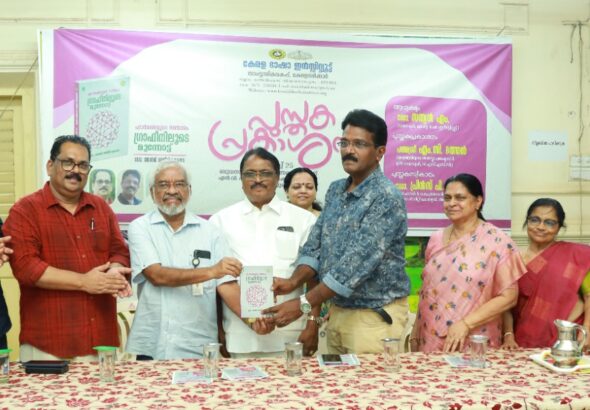 പദാർത്ഥങ്ങളുടെ സഞ്ചാരം ഗ്രാഫിനിലൂടെ മുന്നോട്ട് പുസ്തകം പ്രകാശനം ചെയ്തു